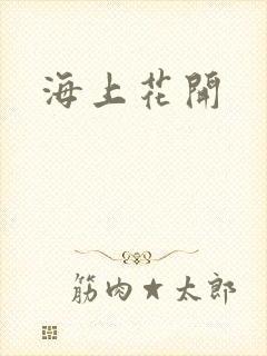 海上花开