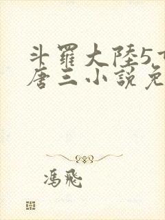 斗罗大陆5重生唐三小说免费阅读