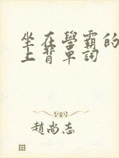 坐在学霸的棍子上背单词