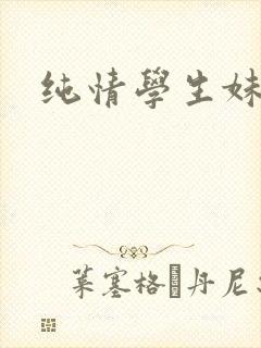 纯情学生妹