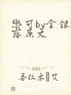乐可by金银花露原文