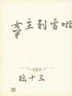 女主到处啪的快穿