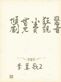 倾世小狂医电视剧免费观看完整版