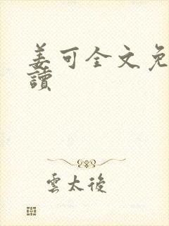 姜可全文免费阅读