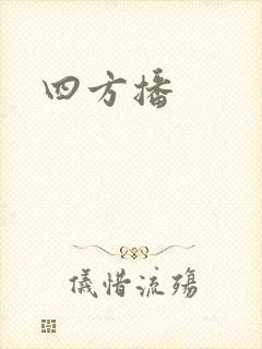 四方播