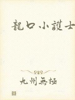 龙口小护士
