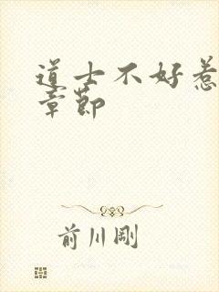 道士不好惹最新章节