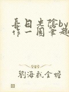 长日光阴by乱作一团笔趣阁免费阅读