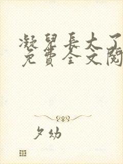 凝儿长大了小说免费全文阅读笔趣