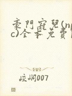 豪门宠儿(npc)全本免费阅读