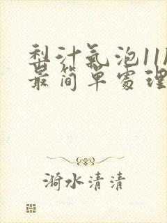 梨汁气泡11h最简单处理方法