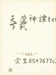 天魔神谭txt下载