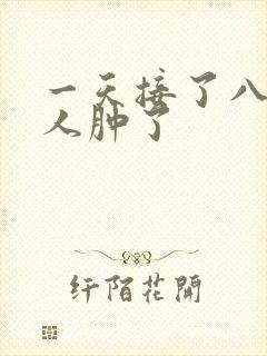 一天接了八个客人肿了