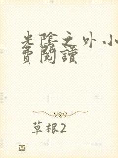 光阴之外小说免费阅读