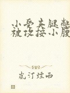 小受夹腿憋尿时被攻按小腹