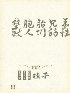 双胞胎兄弟沦为兽人们的性奴