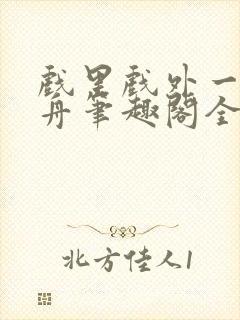 戏里戏外一叶孤舟笔趣阁全文