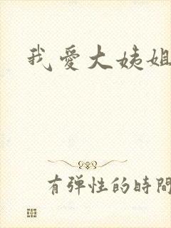 我爱大姨姐
