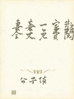 妻妾一家欢小说全文免费阅读