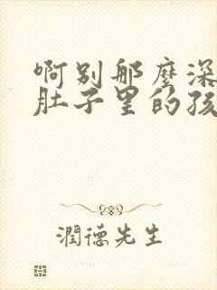 啊别那么深小心肚子里的孩子忘羡