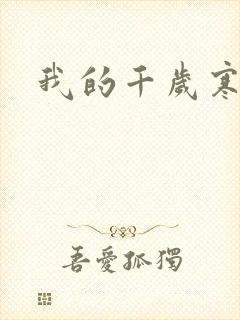 我的千岁寒
