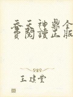 吞天神鼎全文免费阅读正版