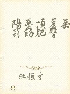 阳台顶着岳刘晓莉的肥臀