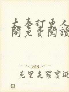 大奉打更人笔趣阁免费阅读无弹窗