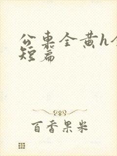 公车全黄h全肉短篇