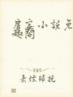 房客小说免费笔趣阁