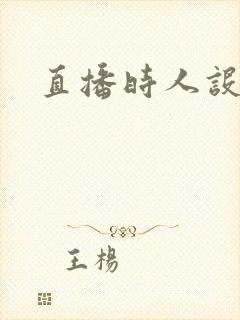 直播时人设崩了