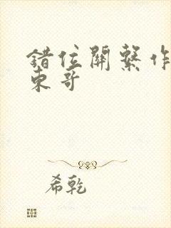 错位关系作者:东哥