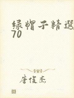 绿帽子精选系列70
