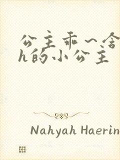 公主乖～含着朕h的小公主