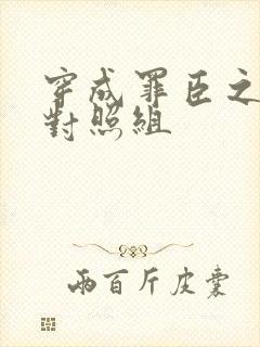 穿成罪臣之妻的对照组