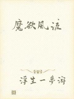 魔欲风流