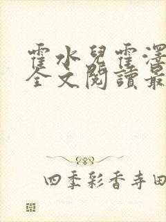 霍水儿霍泽小说全文阅读最新章节