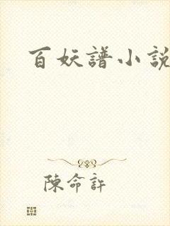 百妖谱小说