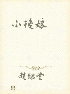 小后娘