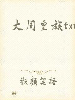 大周皇族txt