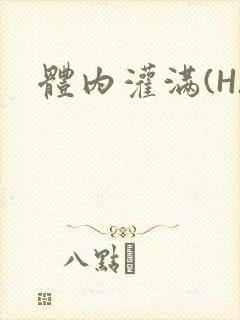 体内灌满(H)