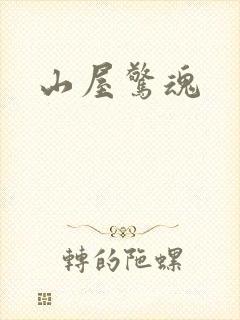 山屋惊魂