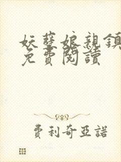 妖孽娘亲镇九天免费阅读