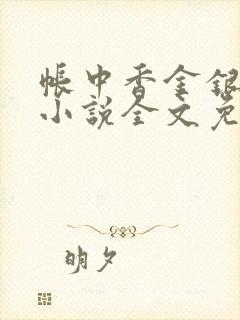 帐中香金银花露小说全文免费阅读
