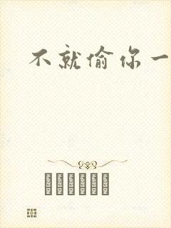 不就偷你一杯子