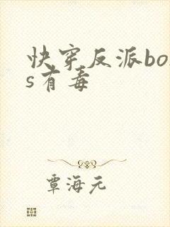 快穿反派boss有毒