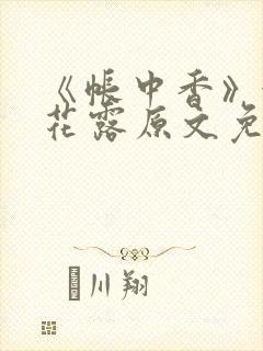 《帐中香》金银花露原文免费阅读