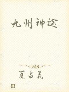 九州神途