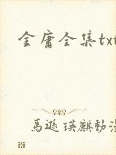 金庸全集txt