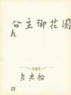公主御花园hlh